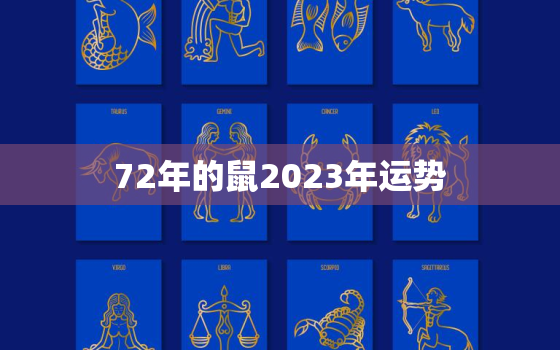 72年的鼠2023年运势，72年属鼠2023年命运