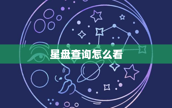 星盘查询怎么看，星盘 怎么看