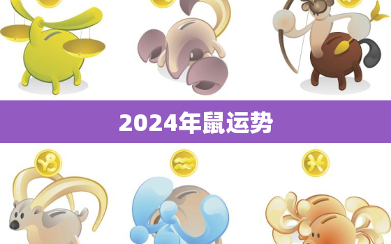 2024年鼠运势，2024年属鼠人的运势