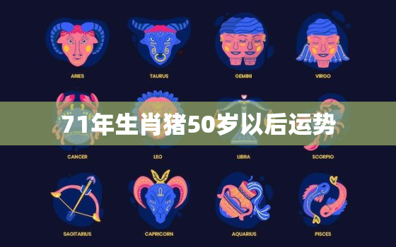 71年生肖猪50岁以后运势，1971年2023年属猪要出大事