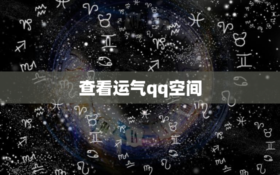 查看运气qq空间，在哪里看运势