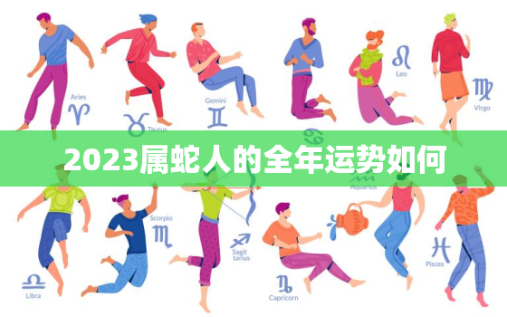 2023属蛇人的全年运势如何，1988年2022年属龙人全年运势如何