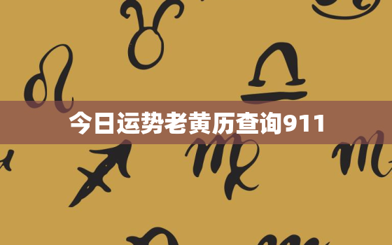 今日运势老黄历查询911，今日运势查询 今日运程