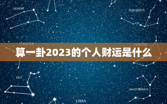 算一卦2023的个人财运是什么，2023卦象