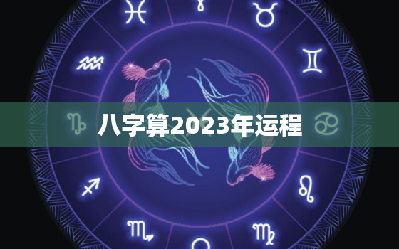 八字算2023年运程，2023年运势查询