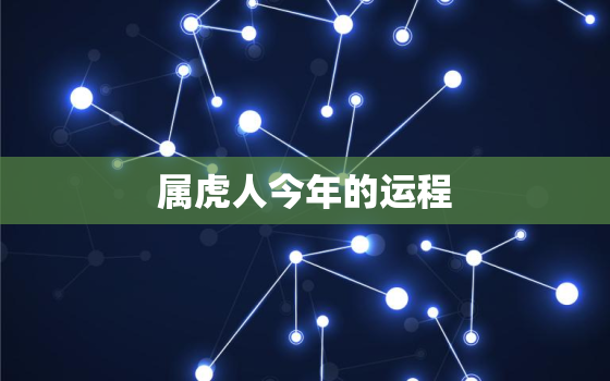 属虎人今年的运程，属虎人今年整体运势