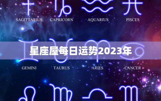 星座屋每日运势2023年，2021到2023年星座运势