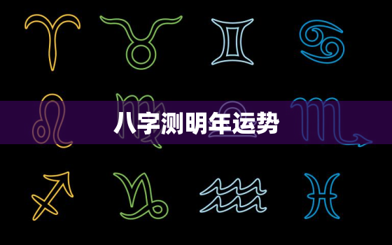 八字测明年运势，八字测2022年运势