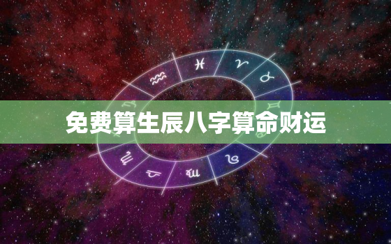 免费算生辰八字算命财运，免费算生辰八字算命2021运势