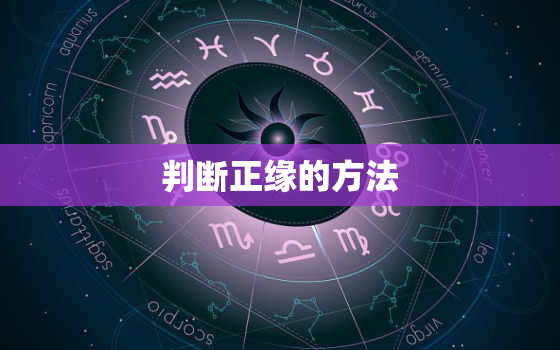 判断正缘的方法，如何确认正缘