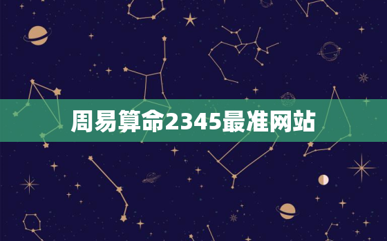 周易算命2345最准网站，周易算命网免费算命大全查询