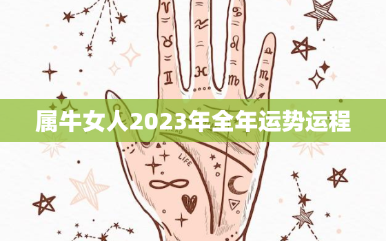 属牛女人2023年全年运势运程，属牛2023年运势及运程女性