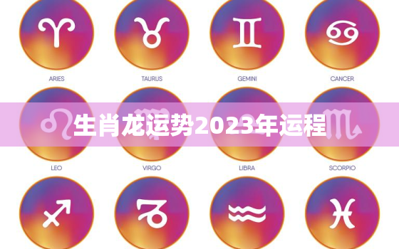 生肖龙运势2023年运程，生肖龙2023年运势及运程每月