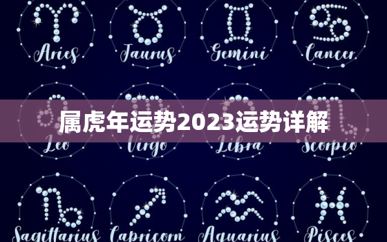 属虎年运势2023运势详解，属虎2023年全年运势详解