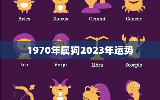 1970年属狗2023年运势，70年属狗2023年运势如何