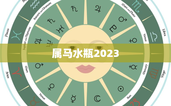 属马水瓶2023，属马水瓶2022运势
