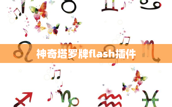 神奇塔罗牌flash插件，神奇的塔罗牌免费占卜