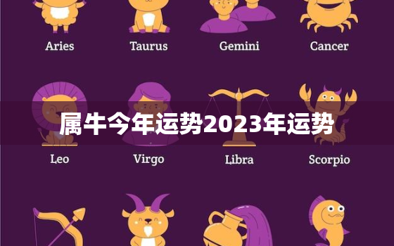 属牛今年运势2023年运势，属牛运势2023年运势每月运势