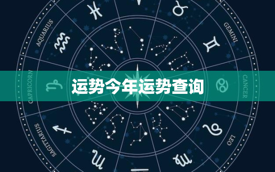 运势今年运势查询，今年运势查询2021