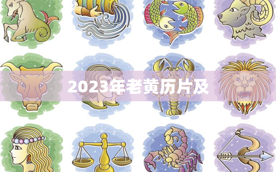 2023年老黄历片及，2023年日历带农历黄历