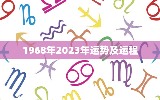 1968年2023年运势及运程，1968年在2023年属猴人的全年运势