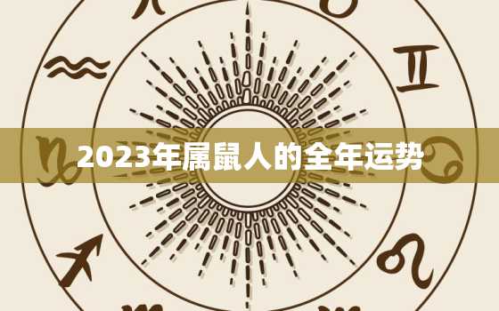 2023年属鼠人的全年运势，2023年属鼠人的全年运势2008年的