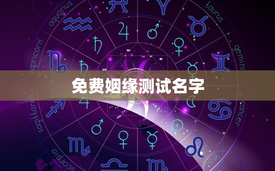 免费姻缘测试名字，测姻缘姓名测试软件