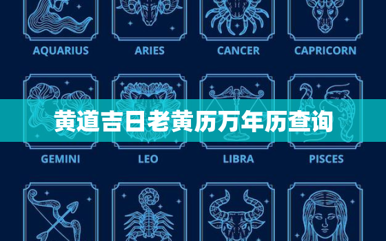 黄道吉日老黄历万年历查询，黄道吉日吉时查询老黄历查询黄道吉日网