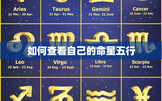 如何查看自己的命星五行，如何查看自己的命星五行喜忌