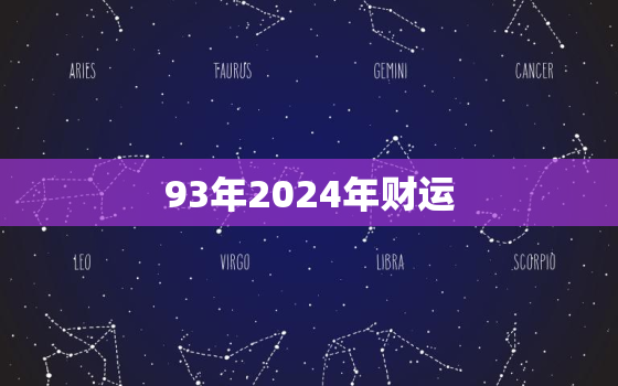 93年2024年财运，1993年2024年运势