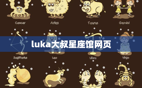 luka大叔星座馆网页，alx大叔星座