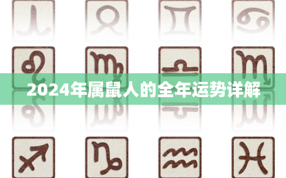 2024年属鼠人的全年运势详解，属鼠2024年运势怎么样