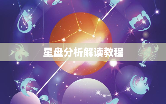 星盘分析解读教程，星盘的解析