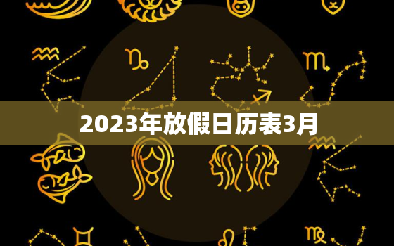 2023年放假日历表3月，2023年节日放假时间表