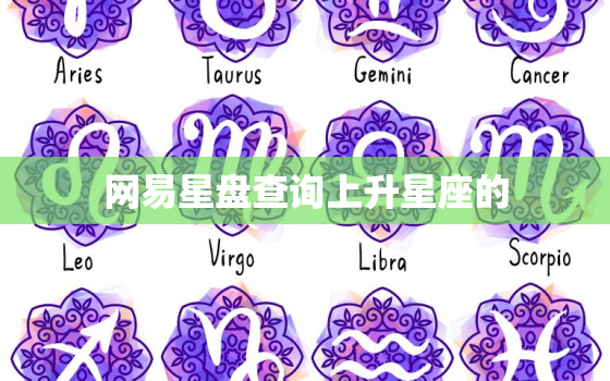 网易星盘查询上升星座的，星座盘查上升星座