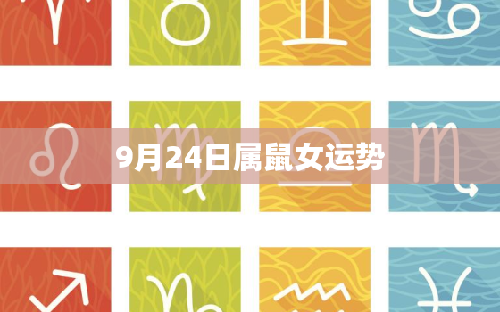 9月24日属鼠女运势，属鼠9月24号出生的人运气如何