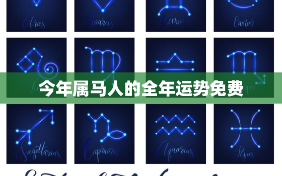 今年属马人的全年运势免费，属马今年运势查询2020