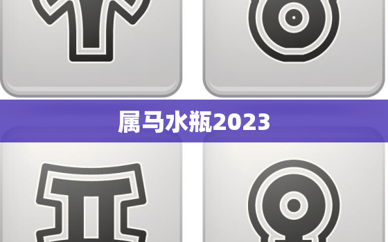 属马水瓶2023，属马水瓶座今日运势