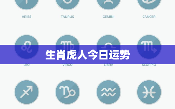 生肖虎人今日运势，生肖虎人今日运势如何