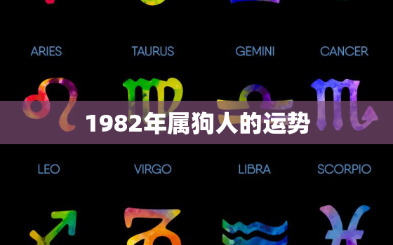 1982年属狗人的运势，2023年1982年属狗人的运势