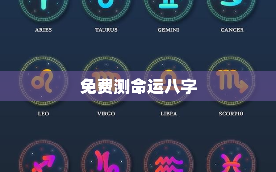 免费测命运八字，测命运八字算命