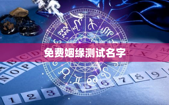 免费姻缘测试名字，算姻缘免费名字