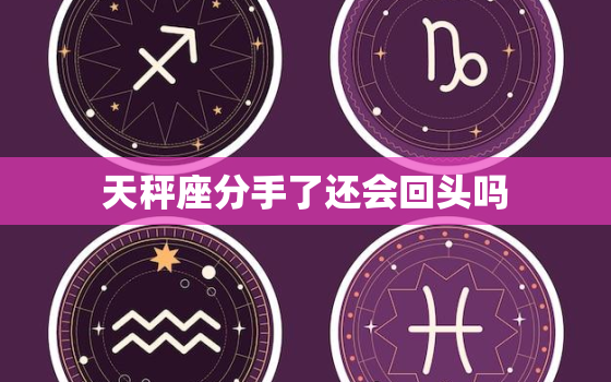 天秤座分手了还会回头吗，星盘合盘看两人关系查询