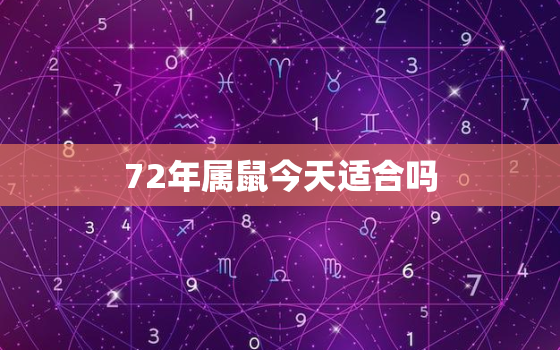 72年属鼠今天适合吗，72年属鼠今天运气怎么样