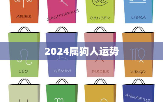 2024属狗人运势，属狗2024年运势