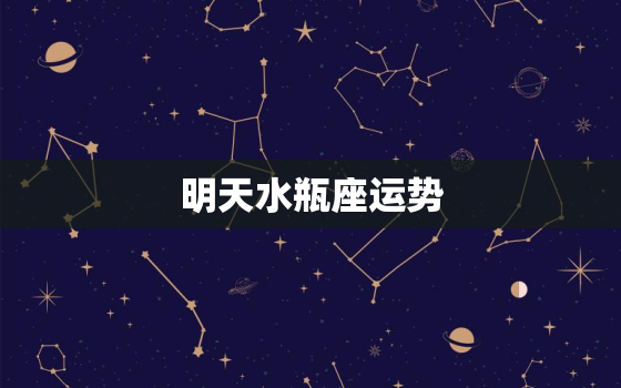 明天水瓶座运势，水瓶座上升星座查询表