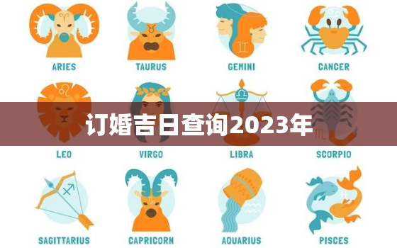 订婚吉日查询2023年，2月订婚吉日查询2023年