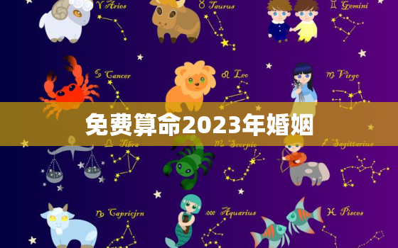 免费算命2023年婚姻，2023年占卜