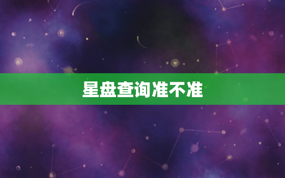 星盘查询准不准，星盘查询系统