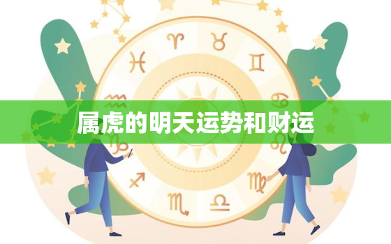 属虎的明天运势和财运，属虎的人明天运气好不好